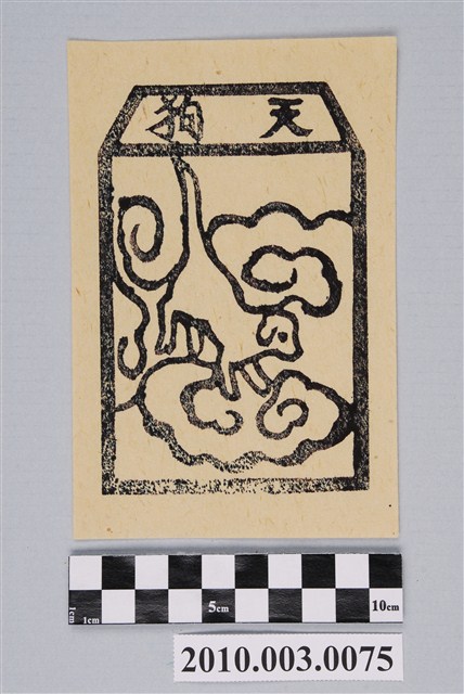 天狗紙錢 (共3張)