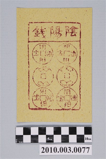 陰陽錢紙錢 (共2張)