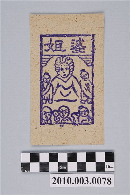 婆姐紙錢 (共2張)