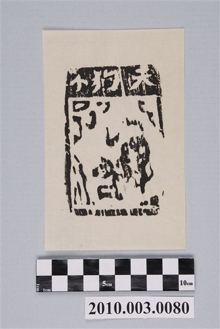 天狗紙錢印記 (共2張)