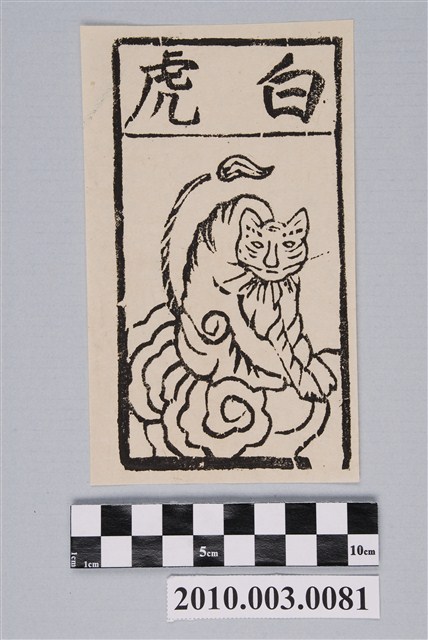 白虎紙錢印記 (共2張)