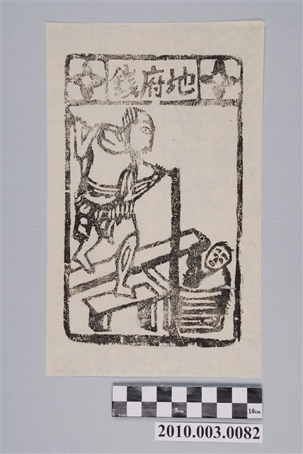 地府錢印記 (共2張)