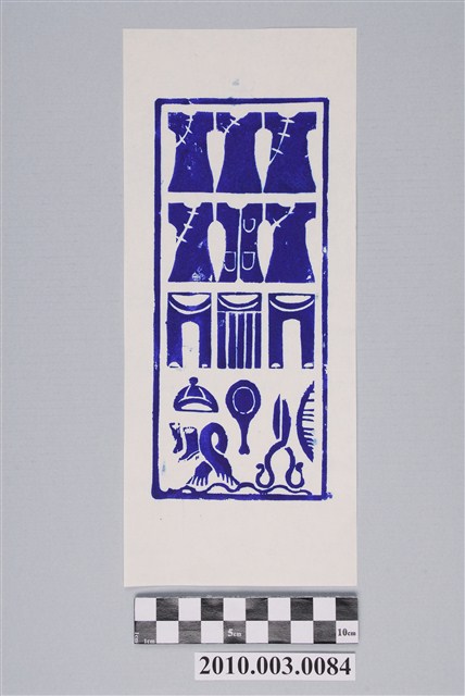 經衣紙錢印記 (共2張)