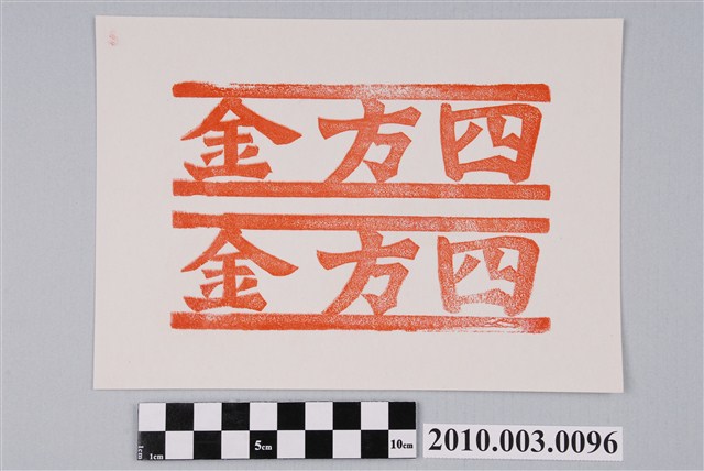 四方金紙邊印記 (共2張)