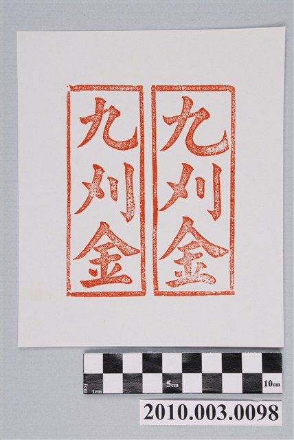 九金紙邊印記 (共2張)