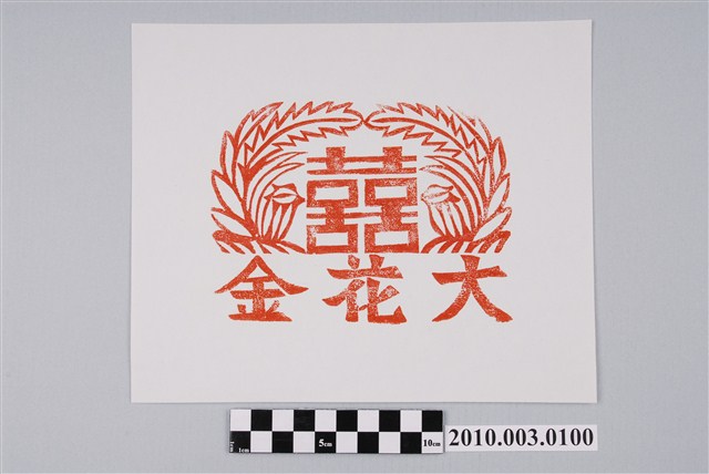 壽金紙邊印記 (共2張)