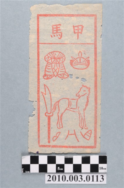 甲馬紙錢 (共2張)