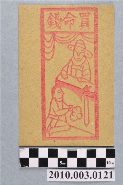 買命錢紙錢 (共2張)