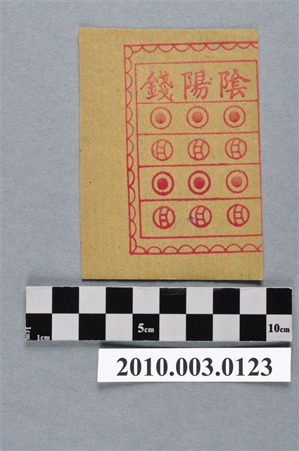 陰陽錢紙錢 (共2張)