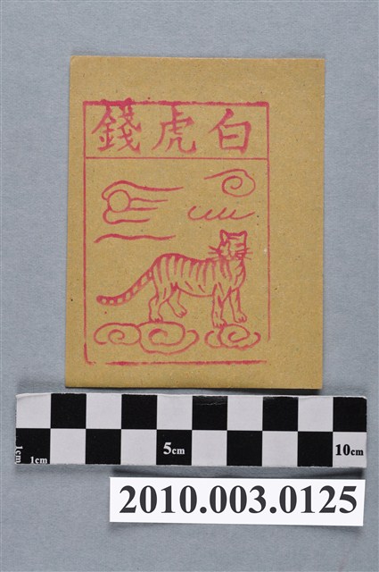 白虎錢紙錢 (共2張)