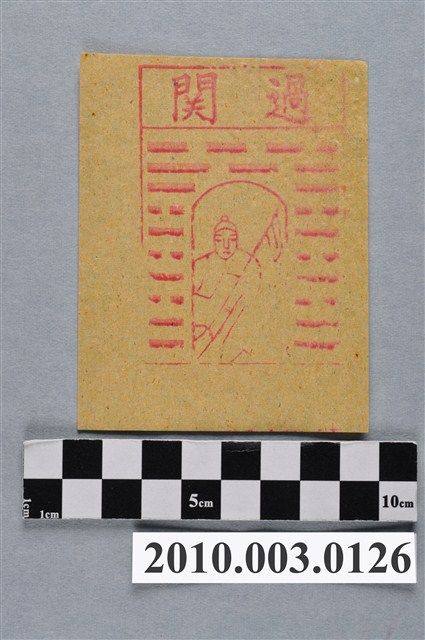 過關紙錢 (共2張)