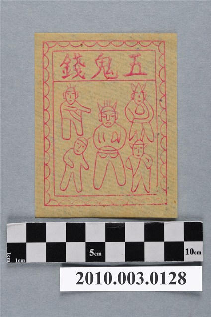 五鬼錢紙錢 (共2張)