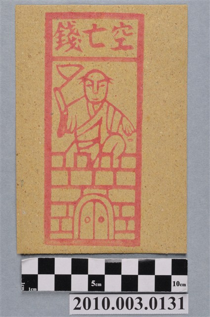 空亡錢紙錢 (共2張)