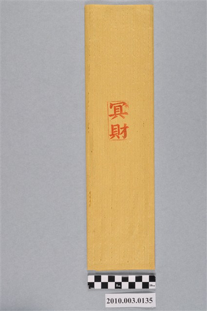 冥財紙錢 (共4張)