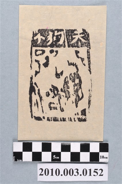 天狗紙錢印記 (共2張)