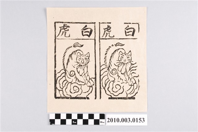 白虎紙錢印記 (共2張)