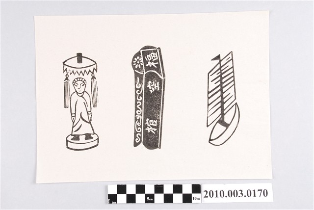 關煞紙像印記 (共2張)