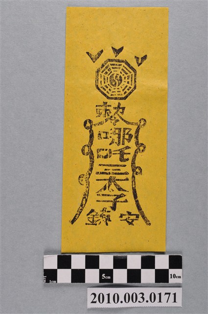 哪吒三太子安鎮符 (共2張)