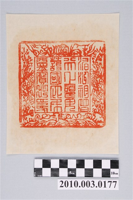 鹿港天后宮天上聖母寶璽印文 (共2張)