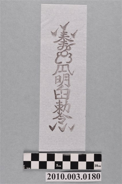 張天師鎮宅平安符 (共2張)