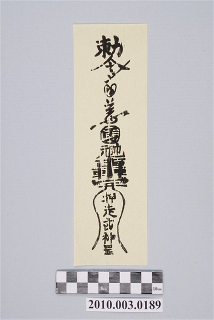 押走凶神符 (共2張)