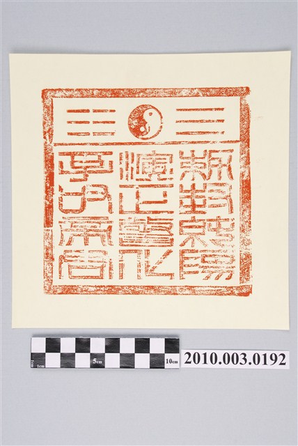 孚佑帝君法印印文 (共2張)