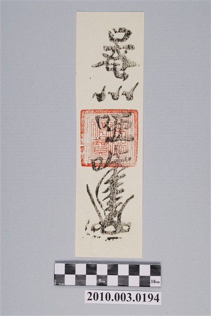 佛教淨符 (共2張)