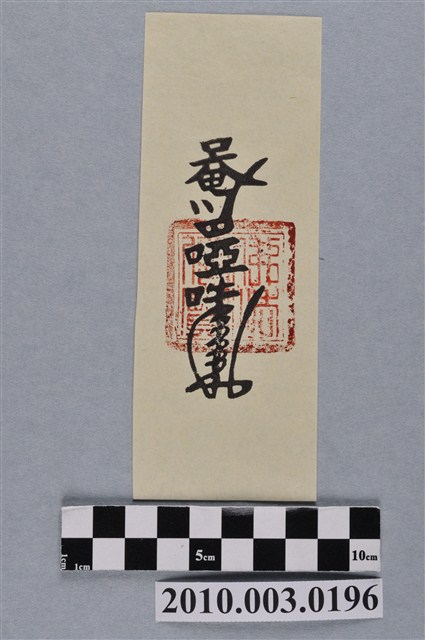 佛教淨符 (共2張)