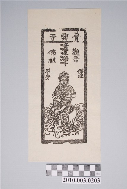 普興寺觀音佛祖平安符 (共2張)