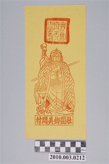 齊天大聖神禡 (共2張)