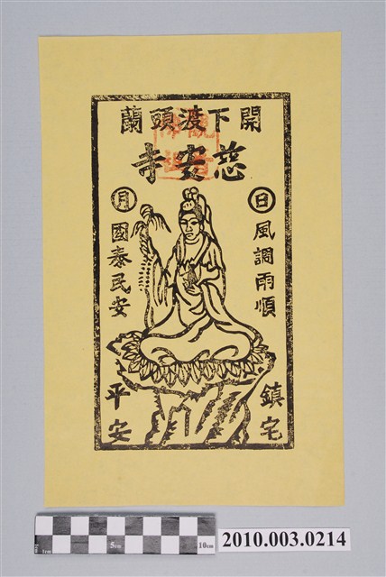 慈安寺觀音佛祖神禡 (共2張)