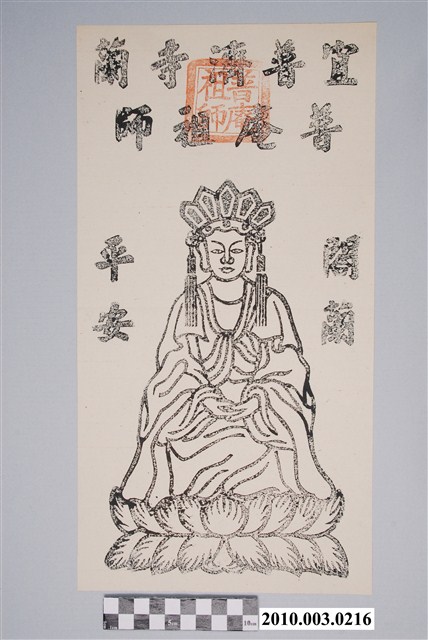 普濟寺普庵祖師神禡 (共2張)