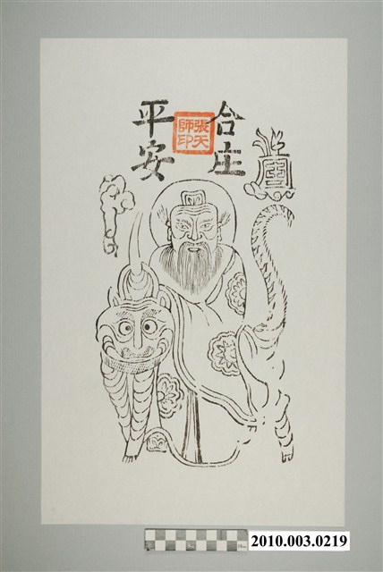 天師鎮宅符 (共2張)