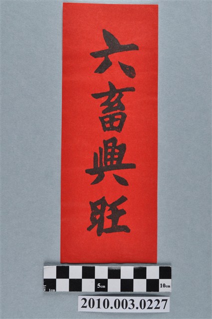 六畜興旺版印聯 (共2張)