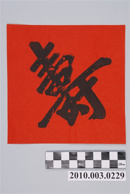 壽字版印斗方 (共2張)