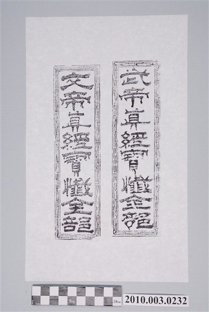 《武帝文帝真經寶懺》封面 (共2張)