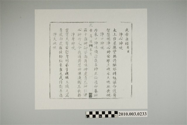 木刻本《武帝真經》卷首第一頁 (共2張)