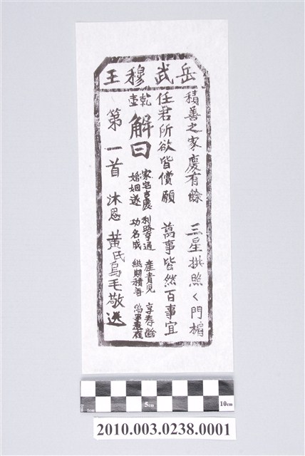 宜蘭碧霞宮岳武穆王籤詩木刻拓本第一首 (共3張)