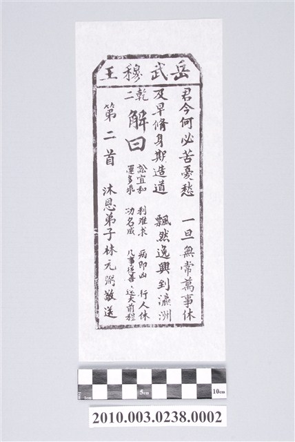 宜蘭碧霞宮岳武穆王籤詩木刻拓本第二首 (共3張)