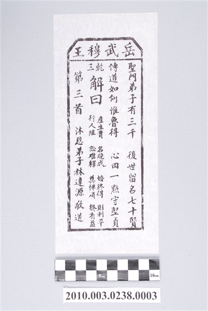 宜蘭碧霞宮岳武穆王籤詩木刻拓本第三首 (共3張)