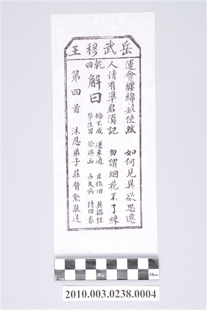 宜蘭碧霞宮岳武穆王籤詩木刻拓本第四首 (共3張)