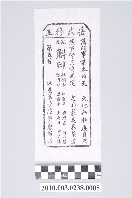 宜蘭碧霞宮岳武穆王籤詩木刻拓本第五首 (共3張)