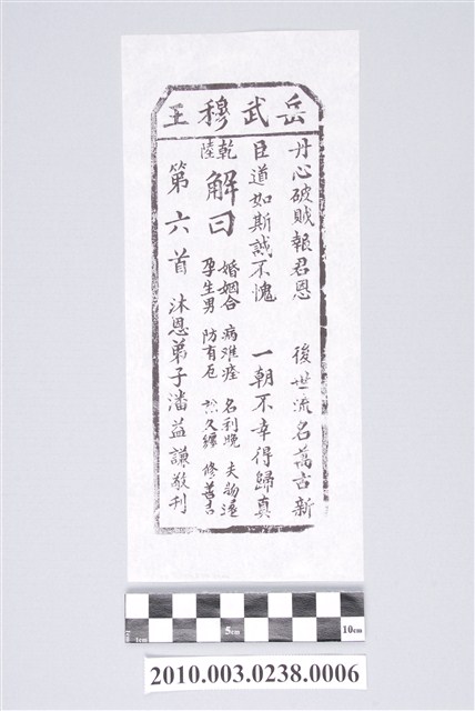 宜蘭碧霞宮岳武穆王籤詩木刻拓本第六首 (共3張)