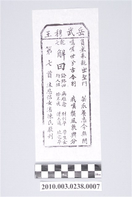 宜蘭碧霞宮岳武穆王籤詩木刻拓本第七首 (共3張)