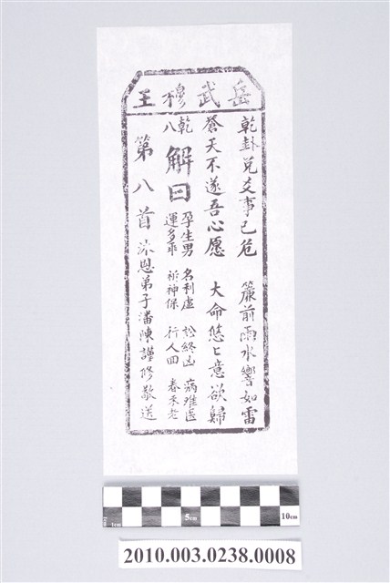 宜蘭碧霞宮岳武穆王籤詩木刻拓本第八首 (共3張)