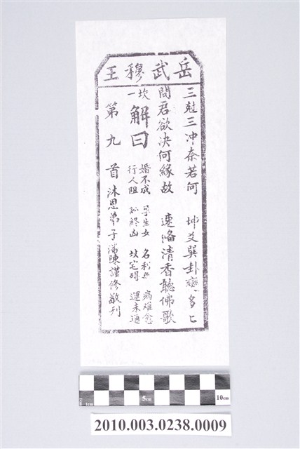 宜蘭碧霞宮岳武穆王籤詩木刻拓本第九首 (共3張)