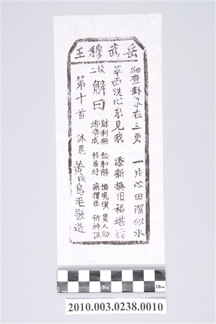 宜蘭碧霞宮岳武穆王籤詩木刻拓本第十首 (共3張)