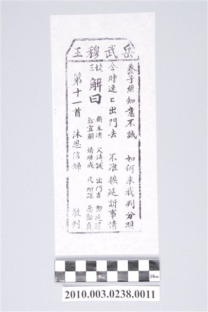 宜蘭碧霞宮岳武穆王籤詩木刻拓本第十一首 (共3張)