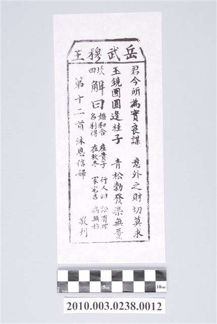 宜蘭碧霞宮岳武穆王籤詩木刻拓本第十二首 (共3張)