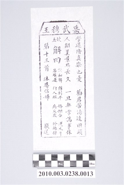 宜蘭碧霞宮岳武穆王籤詩木刻拓本第十三首 (共3張)